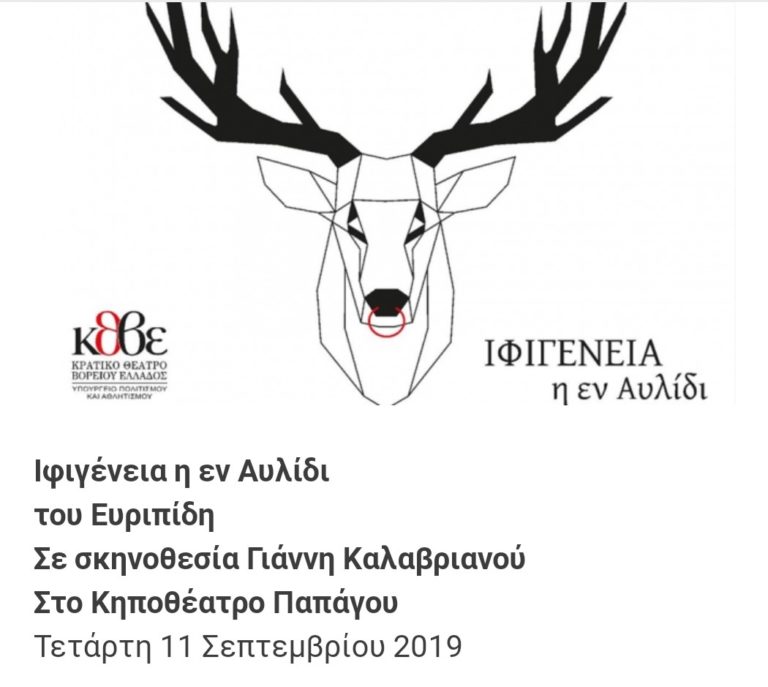 Ifigenia in Aulide di Euripide al Teatro Giardino di Papago di Atene